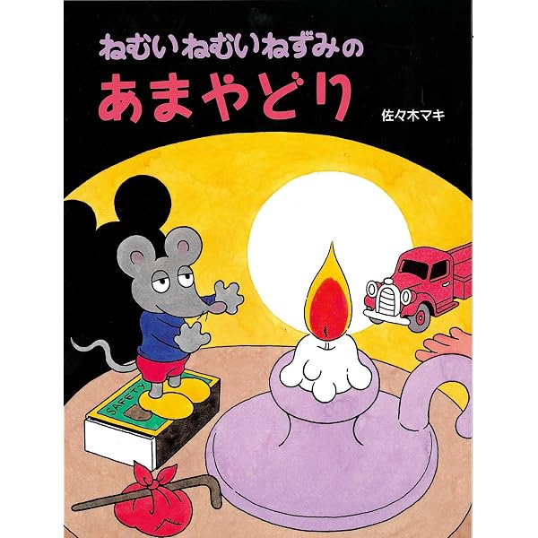 ねむいねむいねずみ 【4歳 5歳からの絵本】 (PHPおはなしプレゼント