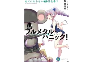 フルメタル・パニック！あてにならない六法全書？ フルメタル・パニック！短編集 (富士見ファンタジア文庫)