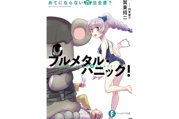 フルメタル・パニック！あてにならない六法全書？ フルメタル・パニック！短編集 (富士見ファンタジア文庫)