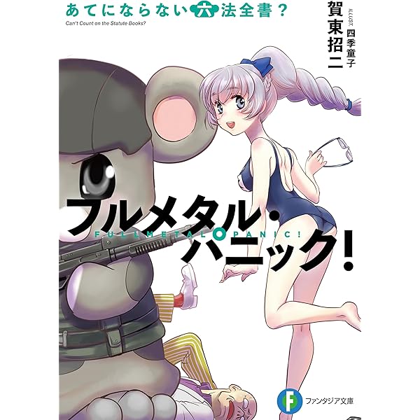 Amazon.co.jp: フルメタル・パニック！悩んでられない八方塞がり