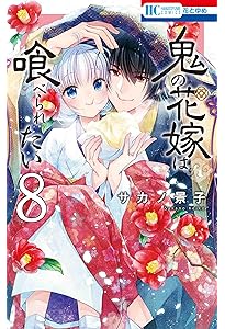 Amazon.co.jp: 鬼の花嫁は喰べられたい 1 (花とゆめCOMICS) : サカノ