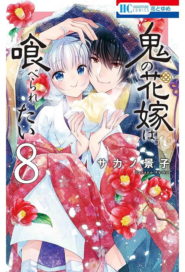 Amazon.co.jp: 鬼の花嫁は喰べられたい 7 (花とゆめコミックス