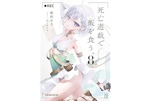 死亡遊戯で飯を食う。８【電子特典付き】 (MF文庫J)