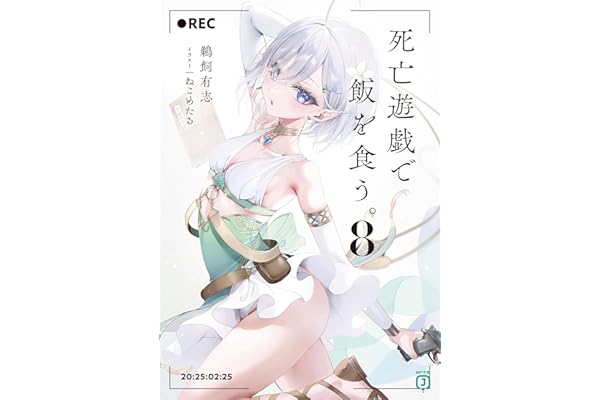 死亡遊戯で飯を食う。８【電子特典付き】 (MF文庫J)