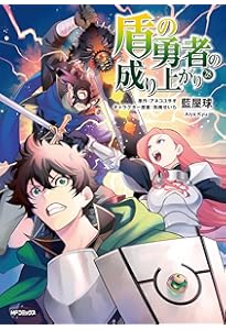 Amazon.co.jp: 盾の勇者の成り上がり 27 (MFコミックス フラッパー