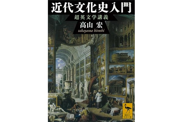 近代文化史入門　超英文学講義 (講談社学術文庫)