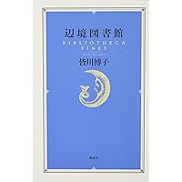 辺境図書館   /講談社/皆川博子（単行本） Amazon.co.jp: 辺境図書館 : 皆川 博子: 本
