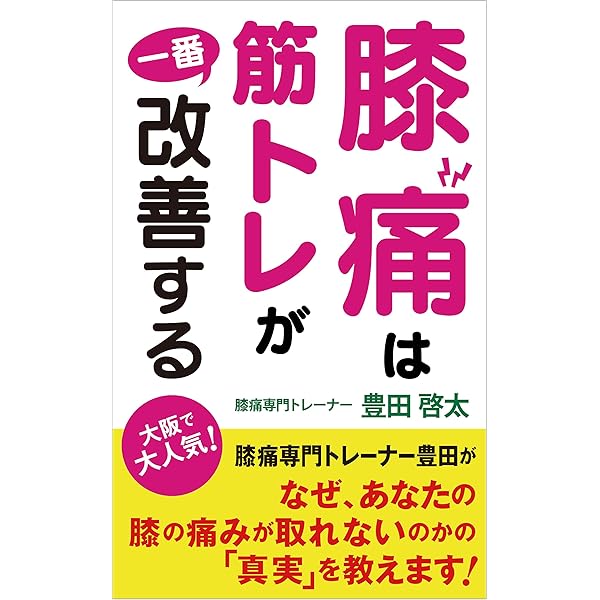 膝痛は筋トレが一番改善する 豊田啓太 Kindle本 Kindleストア Amazon