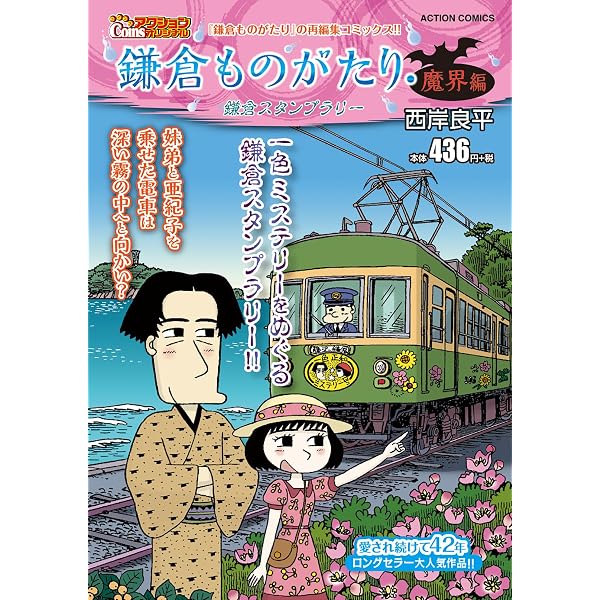 鎌倉ものがたり読本 増補改訂版 (アクションコミックス（月刊