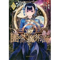 Amazon.co.jp: 図書館の大魔術師(9) (アフタヌーンKC) : 泉 光: 本
