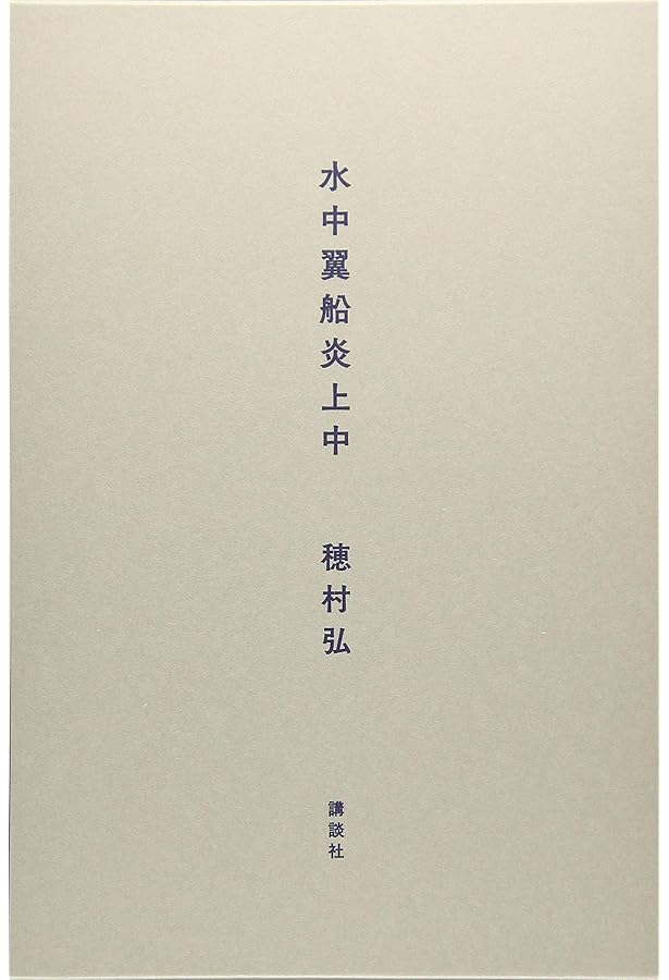 Amazon.co.jp: ドライドライアイス : 穂村 弘: 本