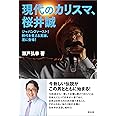 現代のカリスマ、桜井誠