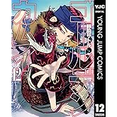 ゴールデンカムイ 12 (ヤングジャンプコミックスDIGITAL)