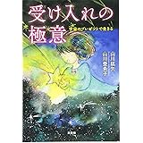 受け入れの極意