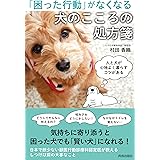 「困った行動」がなくなる犬のこころの処方箋