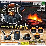 ゆらいで灯る たき火 カプセルコレクション 全4種セット ガチャガチャ