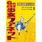 ゴルゴ13スピンオフシリーズ2 Gの遺伝子 少女ファネット（１） (ビッグコミックススペシャル)