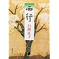 西行 (新潮文庫)