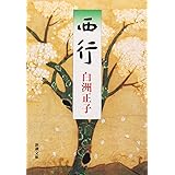 西行 (新潮文庫)