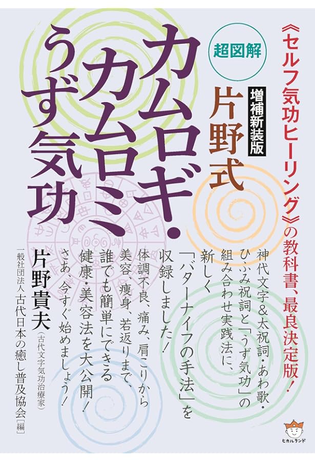 Amazon.co.jp: 《形霊&言霊》の知られざる超パワーを解き放つ ホツマ
