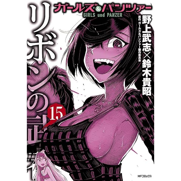 ガールズ＆パンツァー リボンの武者 コミック 1-13巻セット コミック】ガールズ＆パンツァー リボンの武者（全16巻） | 野上武志