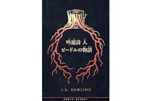 吟遊詩人ビードルの物語: ハリー・ポッター ホグワーツ ライブラリ・ブック ホグワーツ図書館の本 (Hogwarts Library Books)