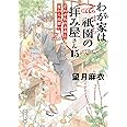 わが家は祇園の拝み屋さん15 それぞれの未来と変わらぬ想い (角川文庫)