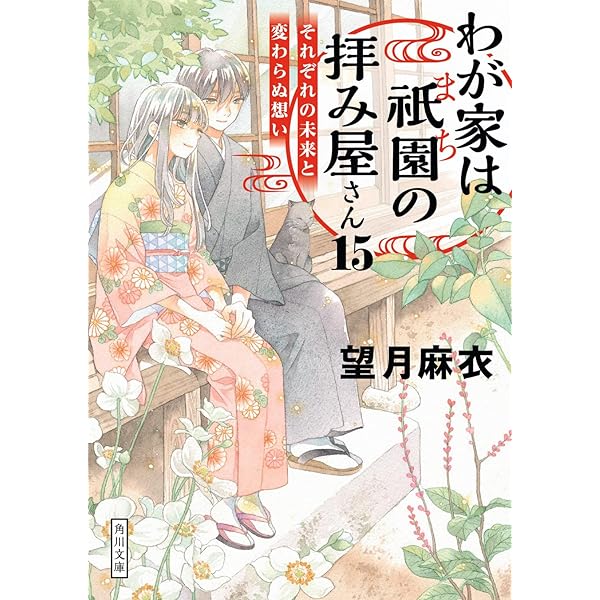 わが家は祇園の拝み屋さん　複製原画 わが家は祇園の拝み屋さん 複製原画 望月麻衣 友風子 版画