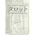 シークレット・オブ・ザ・タロット 世界で最も有名なタロットの謎と真実