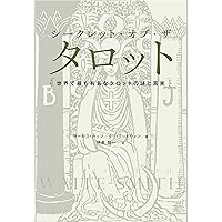 リーディング・ザ・タロット -大アルカナの実践とマルセイユ・タロット