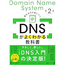DNSがよくわかる教科書 第2版 | 株式会社日本レジストリサービス（JPRS