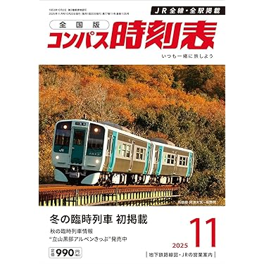 Amazon.co.jp 売れ筋ランキング: 時刻表 の中で最も人気のある