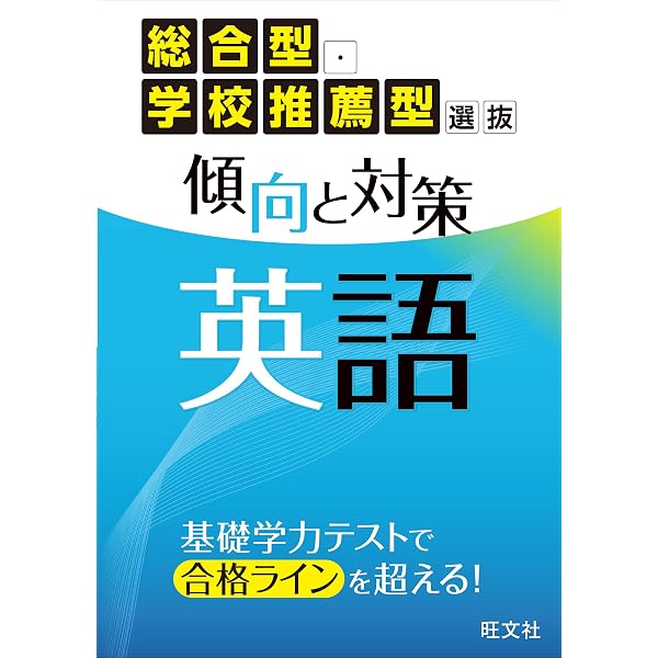 総合型・学校推薦型選抜 傾向と対策 国語（現代文・古文） | 旺文社