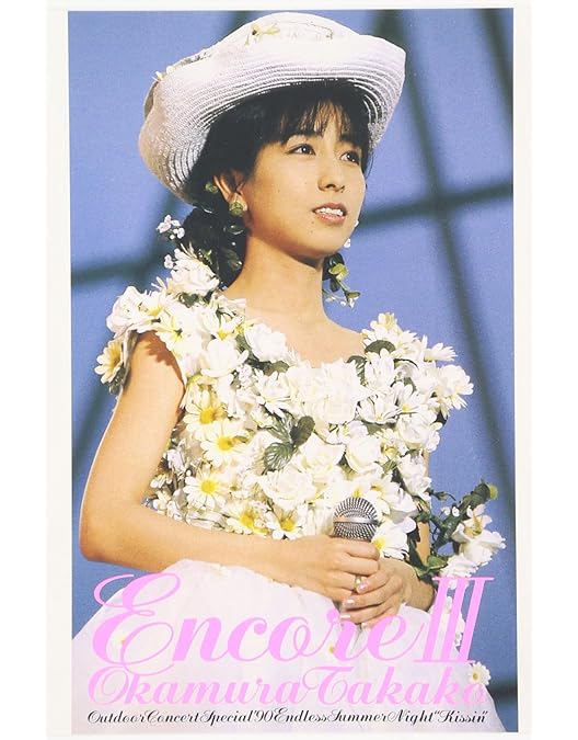 Amazon.co.jp: Encore VI OKAMURA TAKAKO CONCERT TOUR 2005