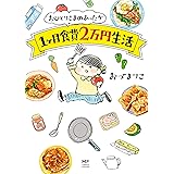 ひとりぐらしもプロの域 コミックエッセイ カマタミワ マンガ Kindleストア Amazon