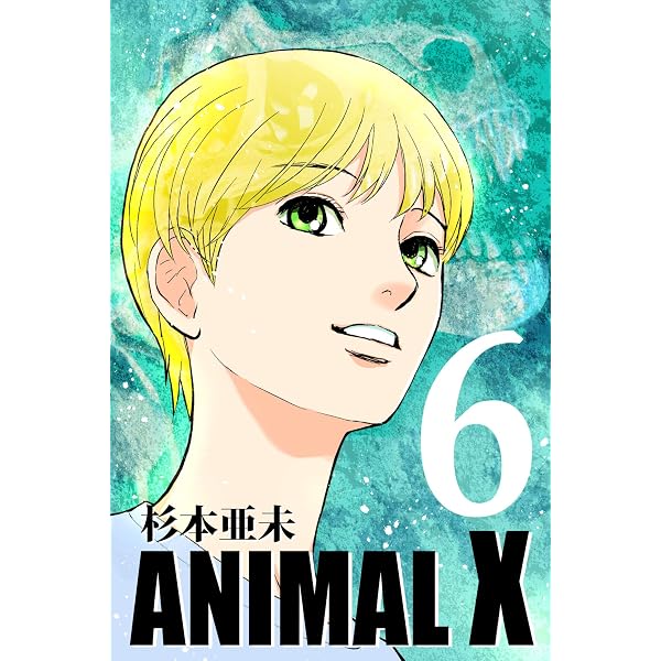 Amazon.co.jp: ANIMAL X【新装版】(2) (Blend) 電子書籍: 杉本亜未