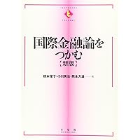 Amazon.co.jp: クルーグマン国際経済学 理論と政策 〔原書第10版〕下
