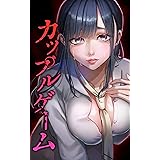 カップルゲーム第7話 (peep Comics)