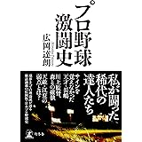 プロ野球激闘史 (幻冬舎単行本)