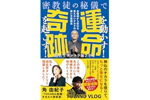 密教徒の秘儀で運命を動かす！奇跡を起こす！　古神道から伝わる見えないチカラの使い方実践法