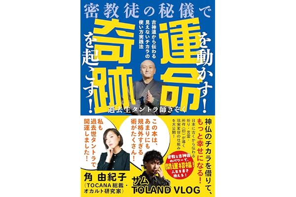 密教徒の秘儀で運命を動かす！奇跡を起こす！　古神道から伝わる見えないチカラの使い方実践法