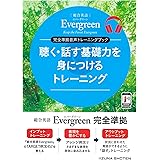 総合英語Evergreen 完全準拠音声トレーニングブック　聴く・話す基礎力を身につけるトレーニング