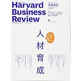 ダイヤモンドハーバードビジネスレビュー 2017年 04 月号 [雑誌] (人材育成)