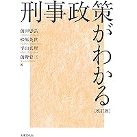 刑事政策 第3版／川出 敏裕、金 光旭 刑事政策 第3版 | 川出 敏裕, 金 光旭 |本 | 通販 | Amazon