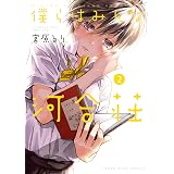 僕らはみんな河合荘(2) (ヤングキングコミックス)