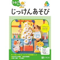 Z会の幼児ワーク じっけんあそび 5・6・7さい（Z会 幼児ドリル