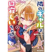 Amazon.co.jp: 隣のギャルは口寂しいちゃん (1) (1) (REXコミックス