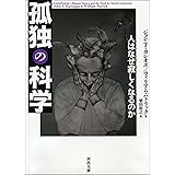 孤独の科学　人はなぜ寂しくなるのか (河出文庫)