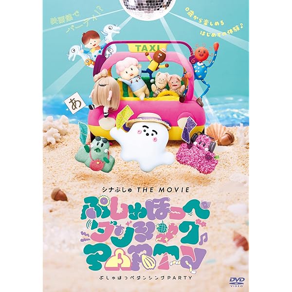 Amazon.co.jp: シナぷしゅ THE MOVIE ぷしゅほっぺにゅうワールド [DVD