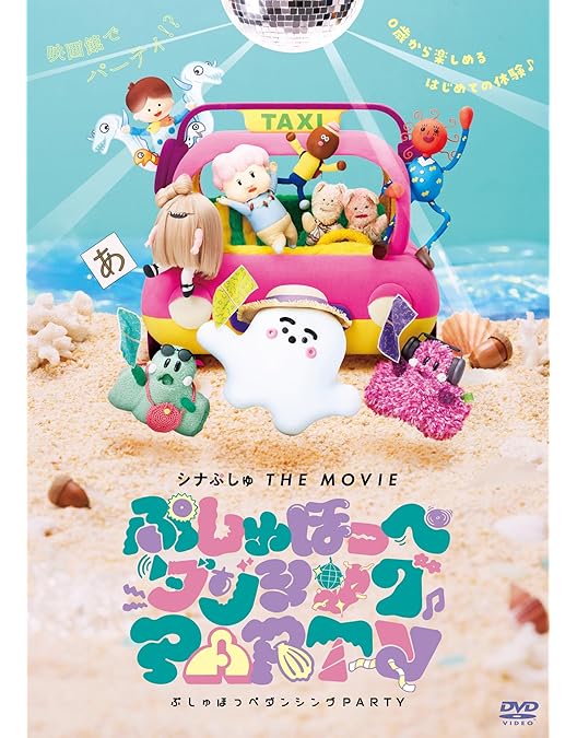 Amazon.co.jp: シナぷしゅ THE MOVIE ぷしゅほっぺにゅうワールド [DVD
